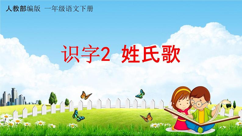 人教部编版一年级语文下册识字2《姓氏歌》教学课件PPT小学优秀公开课第1页