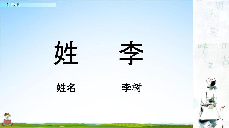 人教部编版一年级语文下册识字2《姓氏歌》教学课件PPT小学优秀公开课第3页