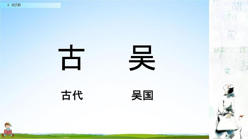 人教部编版一年级语文下册识字2《姓氏歌》教学课件PPT小学优秀公开课第7页