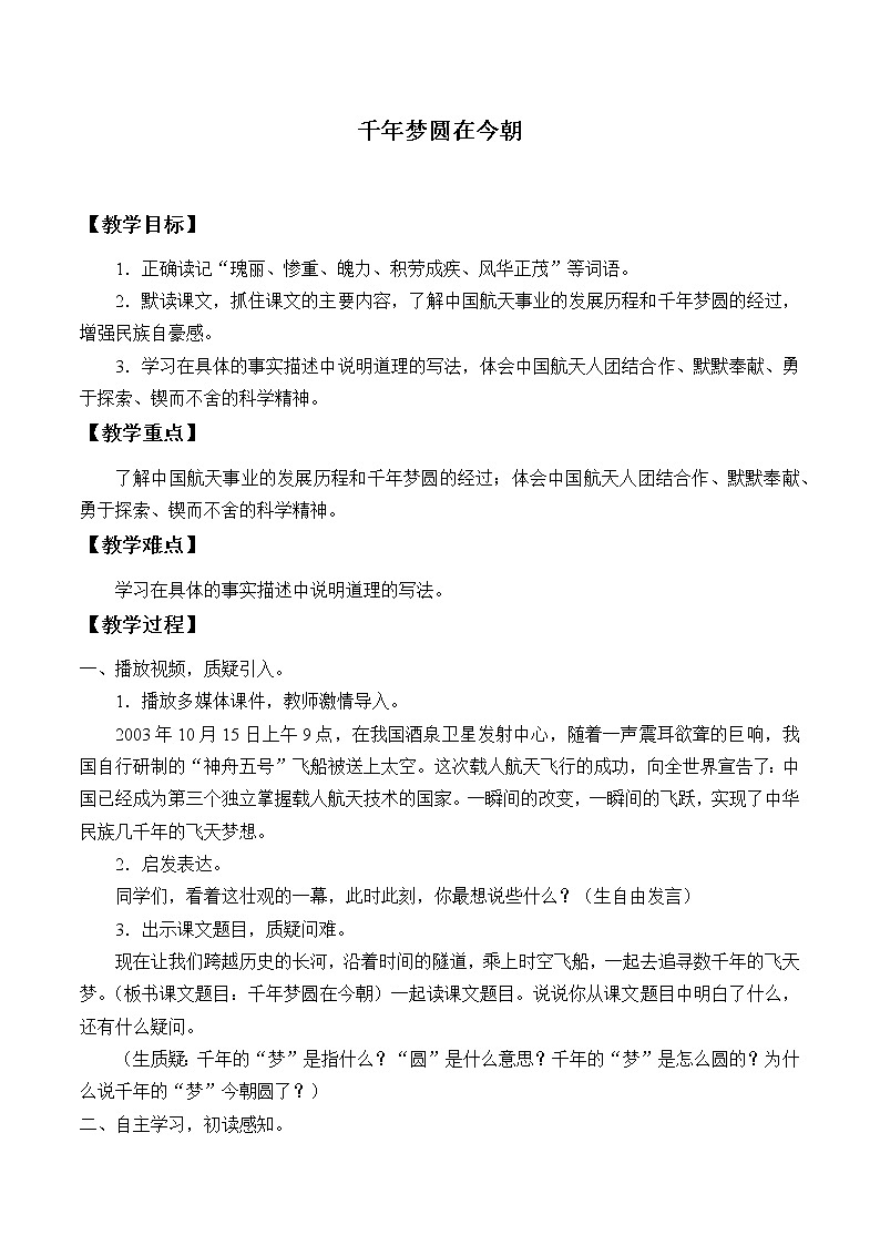 人教版（部编版四五制）小学语文四年级下册 8.千年梦圆在今朝     教案第1页