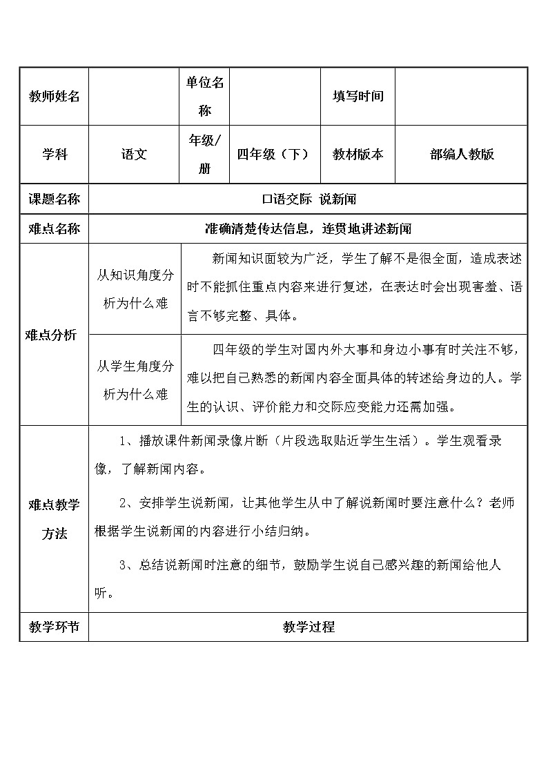 人教版（部编版四五制）小学语文四年级下册 口语交际：说新闻  教案第1页