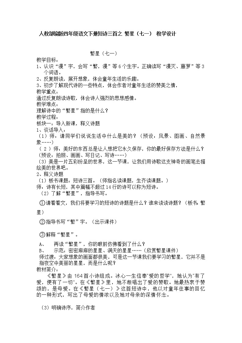 人教版（部编版四五制）小学语文四年级下册   9.短诗三首  繁 星(七一)  教案第1页