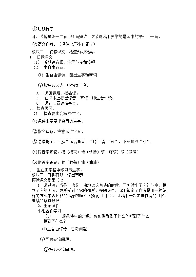 人教版（部编版四五制）小学语文四年级下册   9.短诗三首  繁 星(七一)  教案第2页
