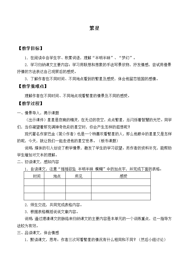 人教版（部编版四五制）小学语文四年级下册   9.短诗三首  繁星（一五九）     教案01