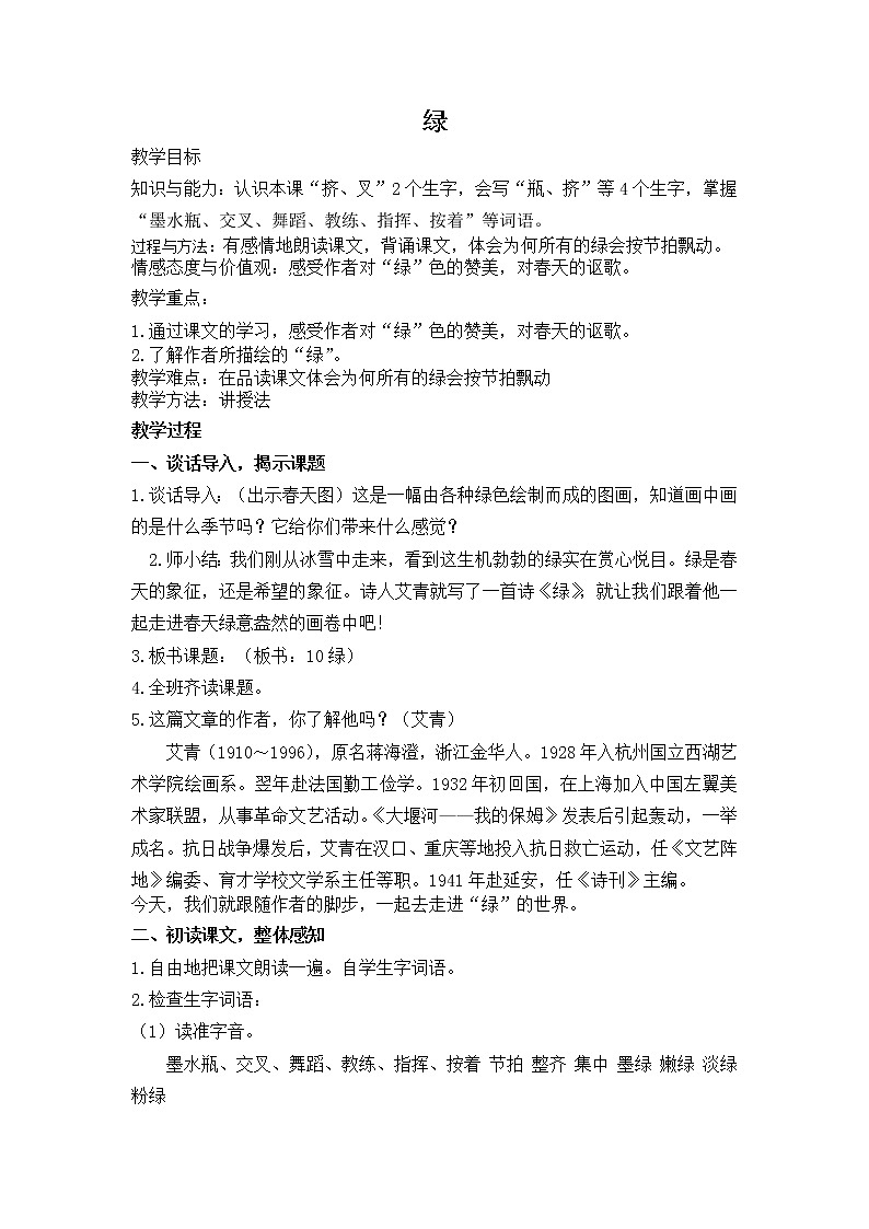 人教版（部编版四五制）小学语文四年级下册   10.绿 教案01