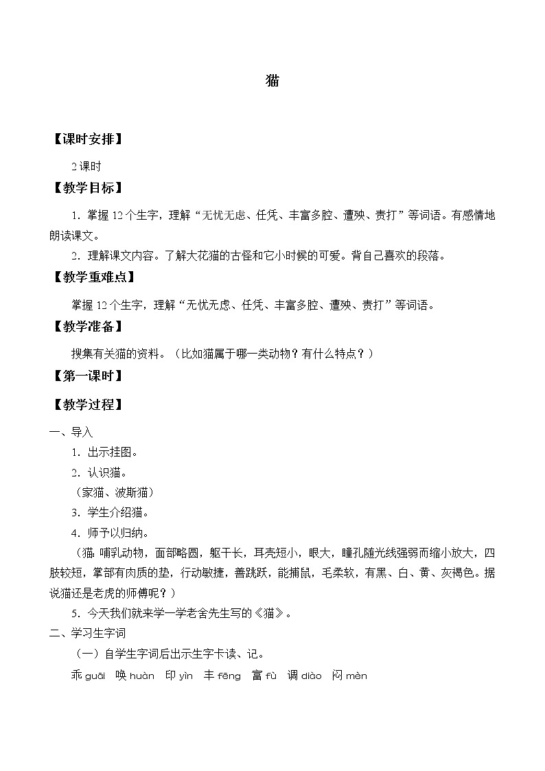 人教版（部编版四五制）小学语文四年级下册  13.猫  教案01