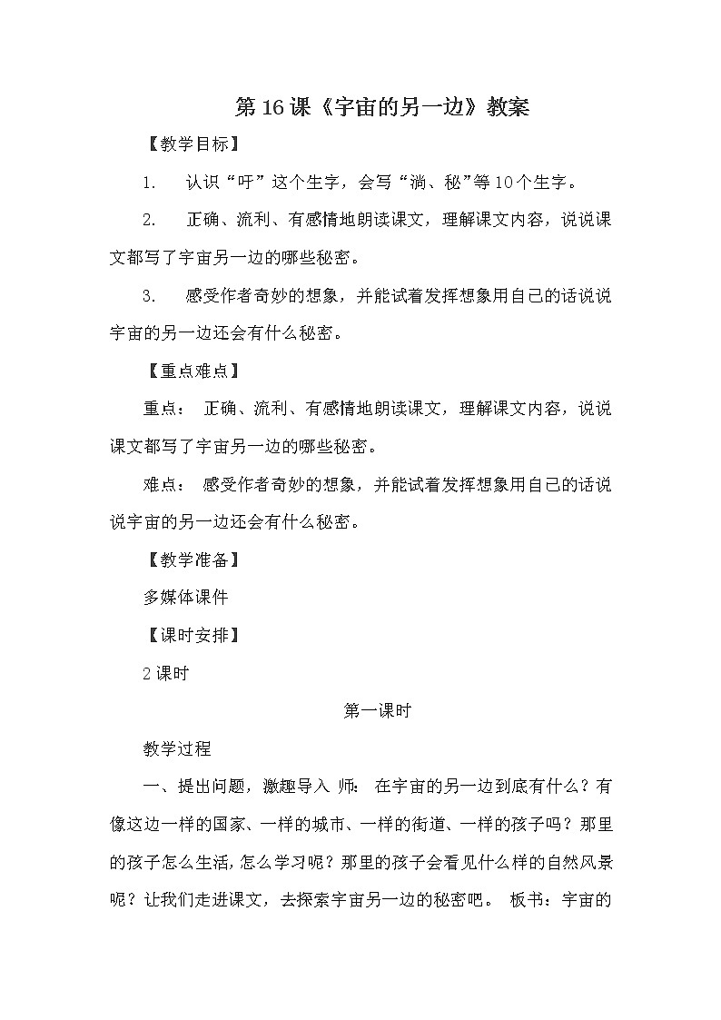 人教版（部编版四五制）小学语文三年级下册 16.宇宙的另一边     教案01