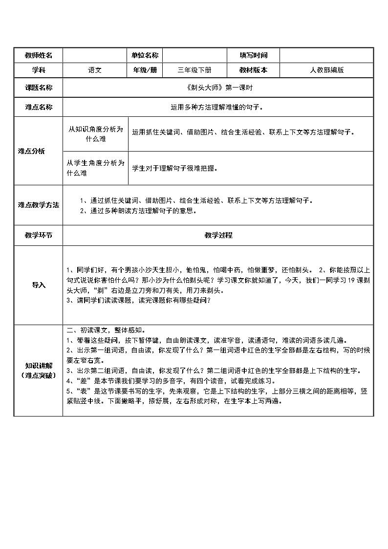 人教版（部编版四五制）小学语文三年级下册 19.剃头大师  教案01