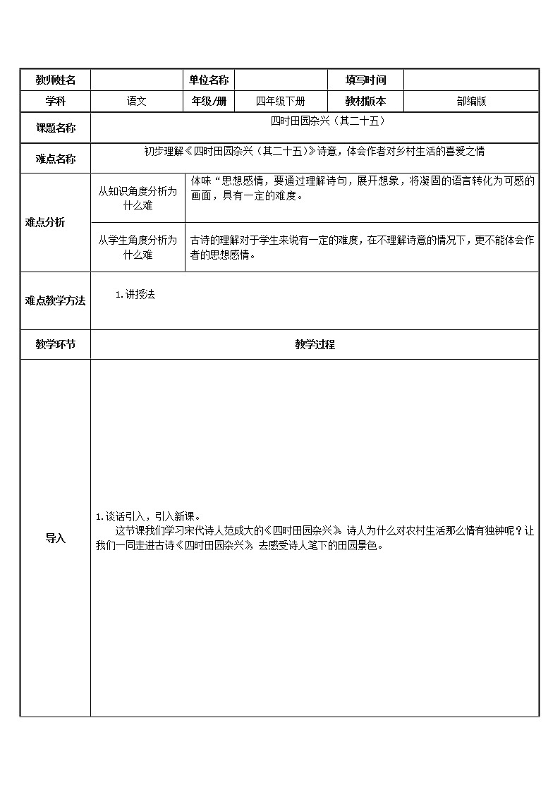人教版（部编版四五制）小学语文四年级下册 1.古诗三首 四时田园杂兴（其二十五） 教案01