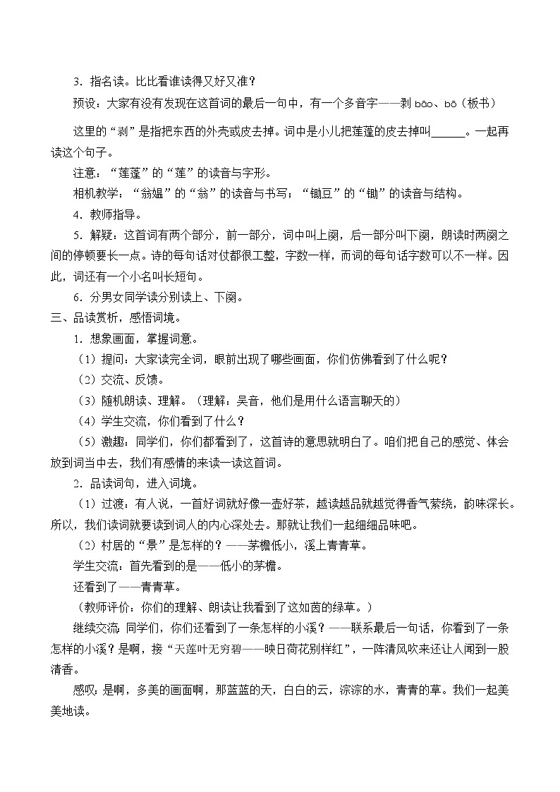 人教版（部编版四五制）小学语文四年级下册 1.古诗三首 清平乐.村居  教案第2页