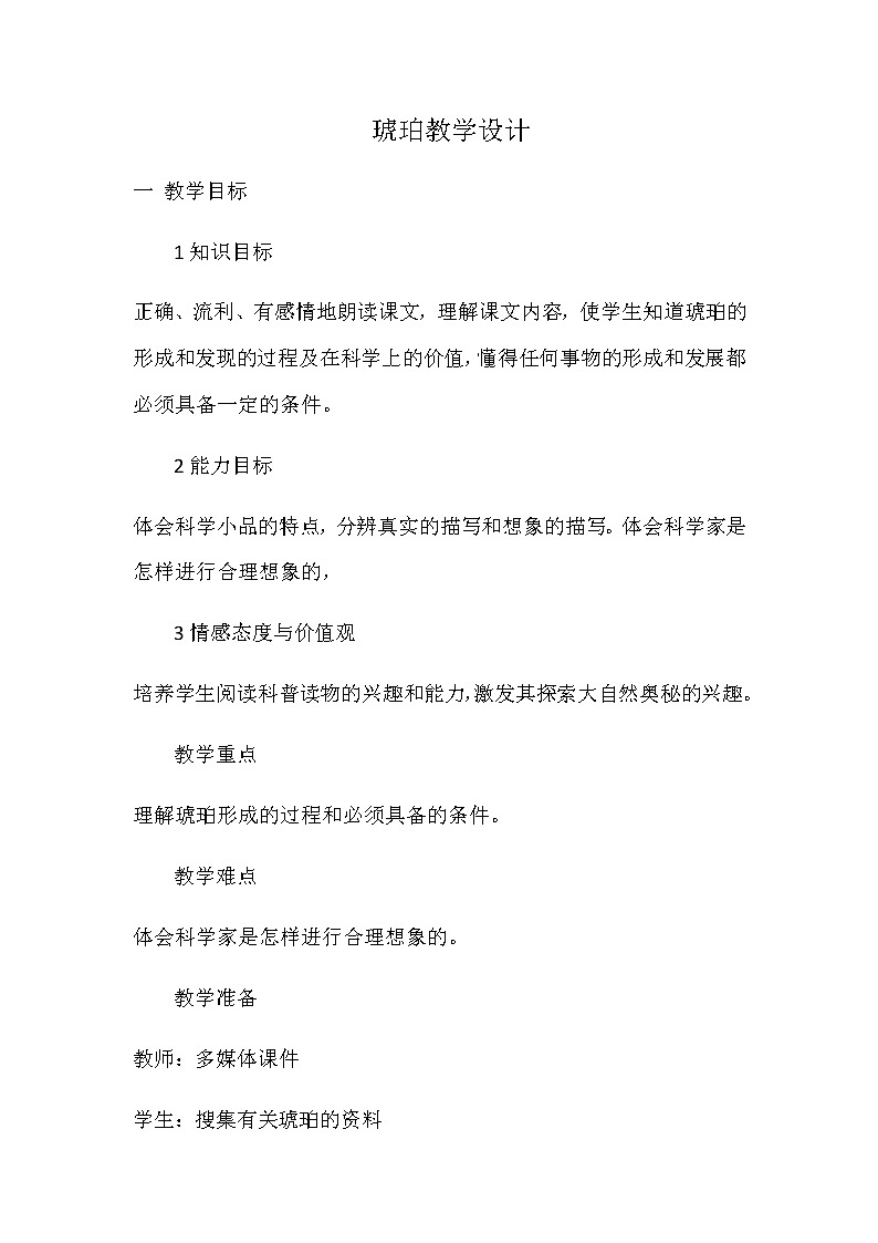 人教版（部编版四五制）小学语文四年级下册 5 琥珀  教案01