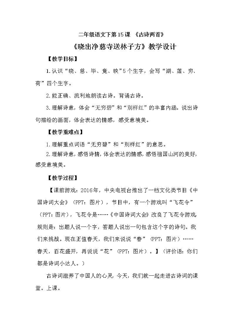 人教版（部编版四五制）小学语文二年级下册 15.古诗二首 晓出净慈寺送林子方  教案第1页