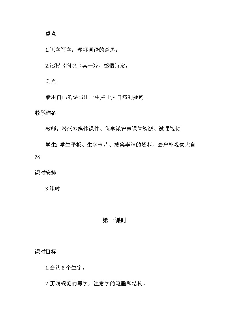人教版（部编版四五制）小学语文二年级下册 语文园地六  教案03