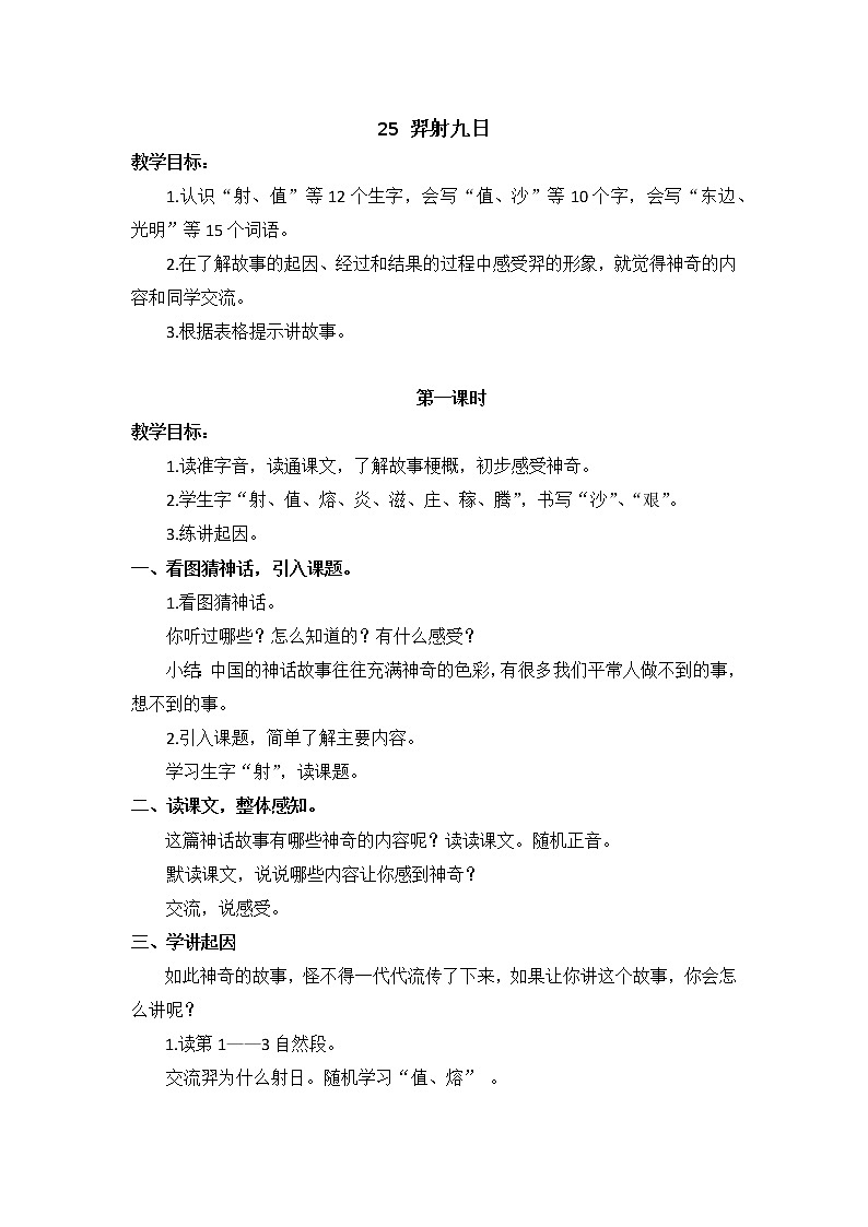 人教版（部编版四五制）小学语文二年级下册 25.羿射九日 教案第1页
