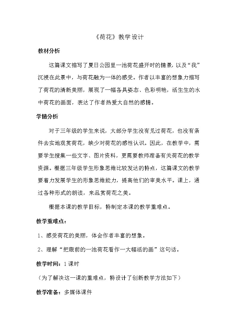 人教版（部编版四五制）小学语文三年级下册 3.荷花 教案01