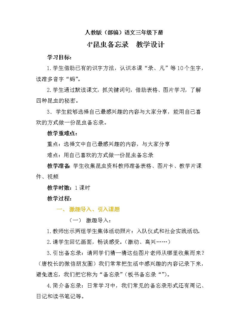 人教版（部编版四五制）小学语文三年级下册 4 昆虫备忘录 教案01