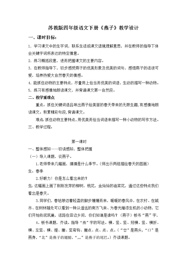 人教版（部编版四五制）小学语文三年级下册 2.燕子 教案01