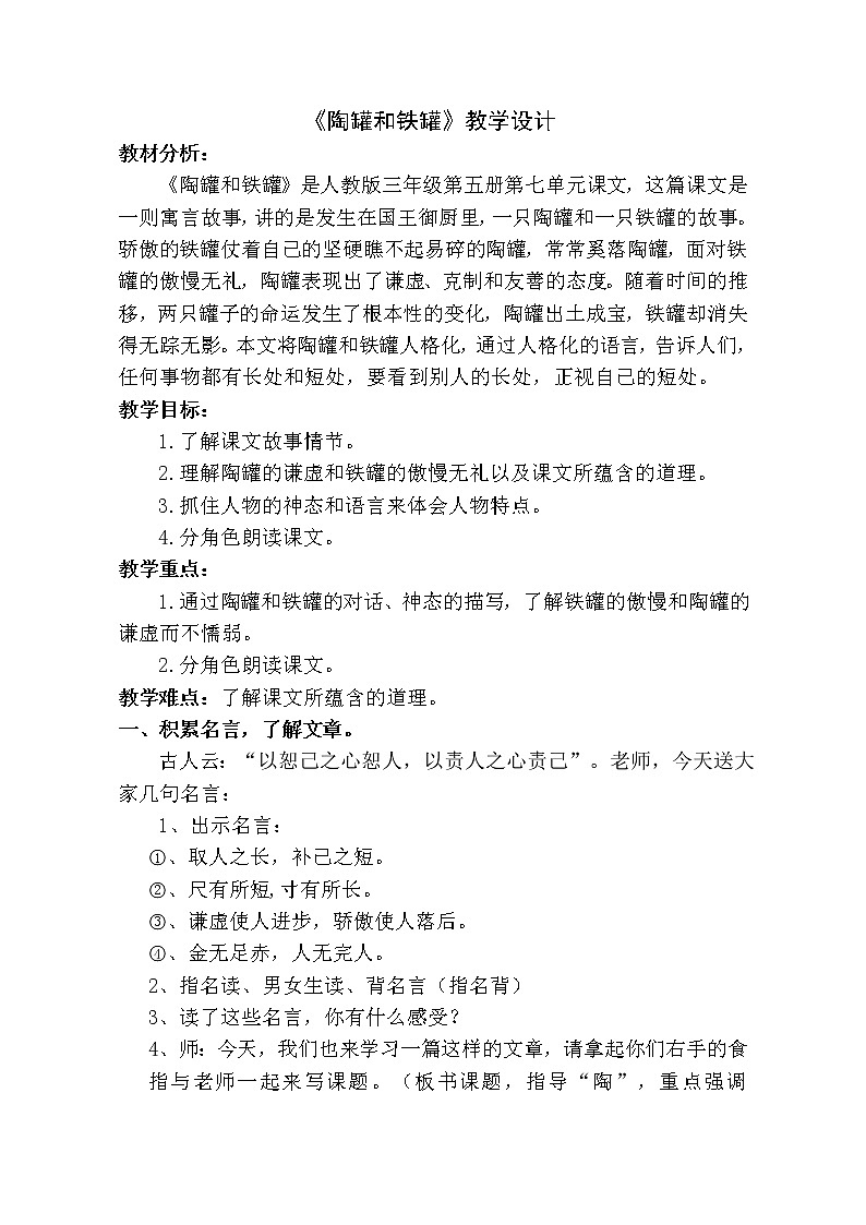 人教版（部编版四五制）小学语文三年级下册 6.陶罐和铁罐 教案01