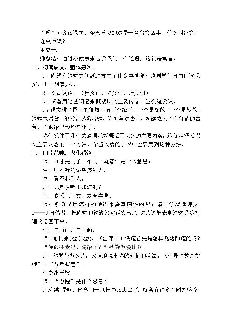 人教版（部编版四五制）小学语文三年级下册 6.陶罐和铁罐 教案02