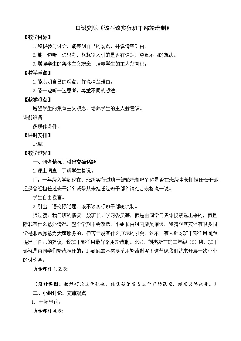 三年级下册语文部编版教案第二单元《口语交际：该不该实行班干部轮流制》  教案01