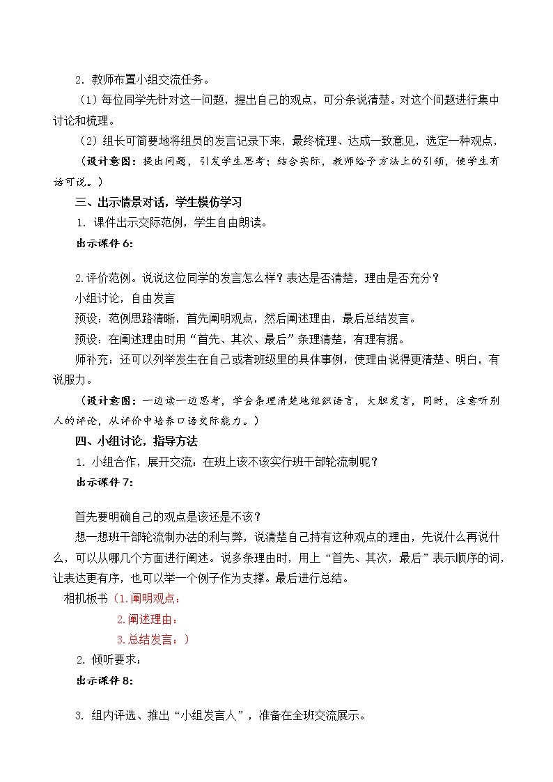 三年级下册语文部编版教案第二单元《口语交际：该不该实行班干部轮流制》  教案02