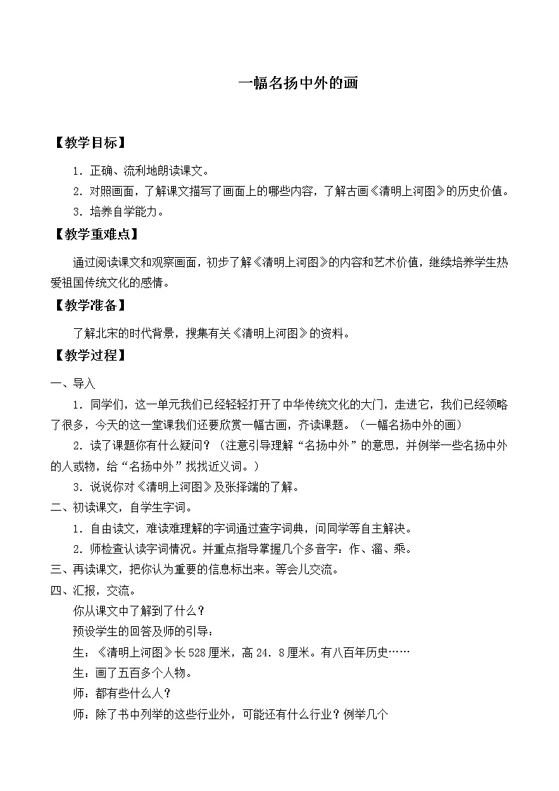 人教版（部编版四五制）小学语文三年级下册 12.一幅名扬中外的画 教案01