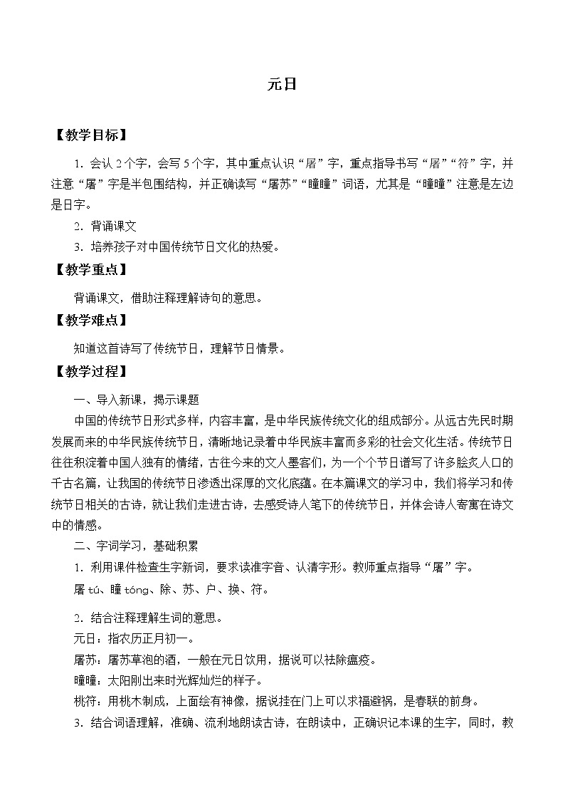 人教版（部编版四五制）小学语文三年级下册 9.古诗三首 元日  教案01