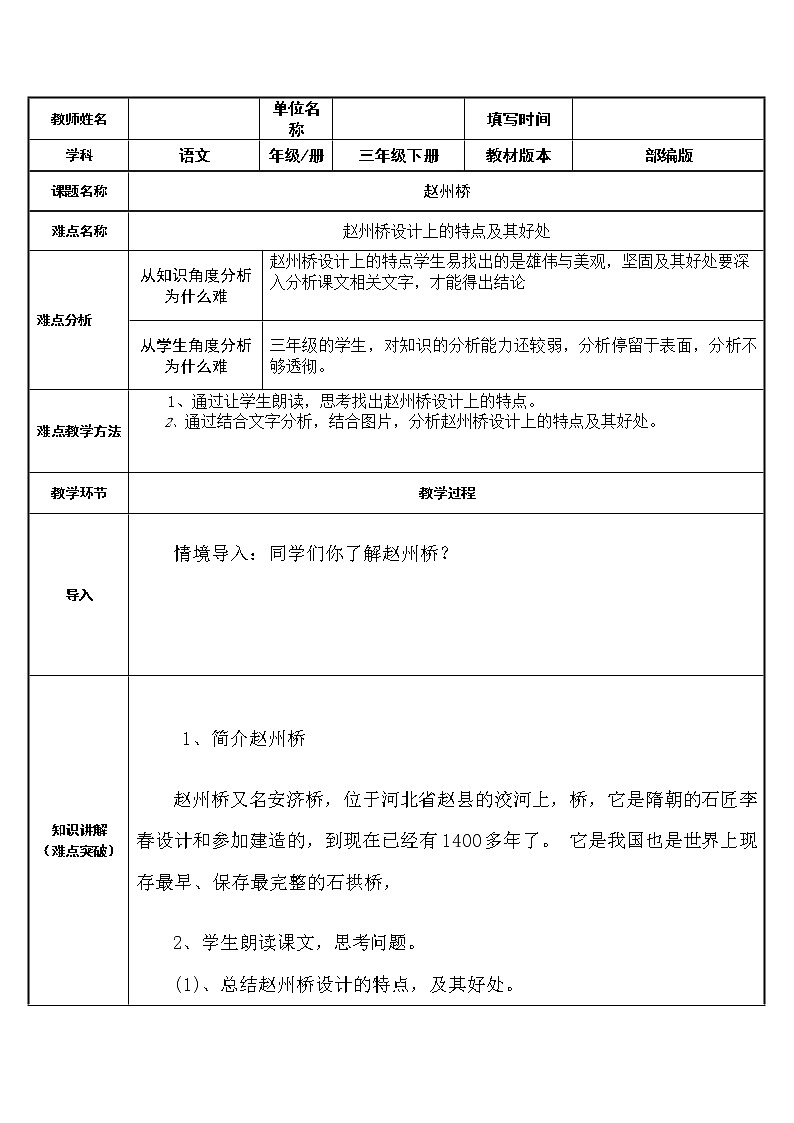人教版（部编版四五制）小学语文三年级下册 11.赵州桥 教案01