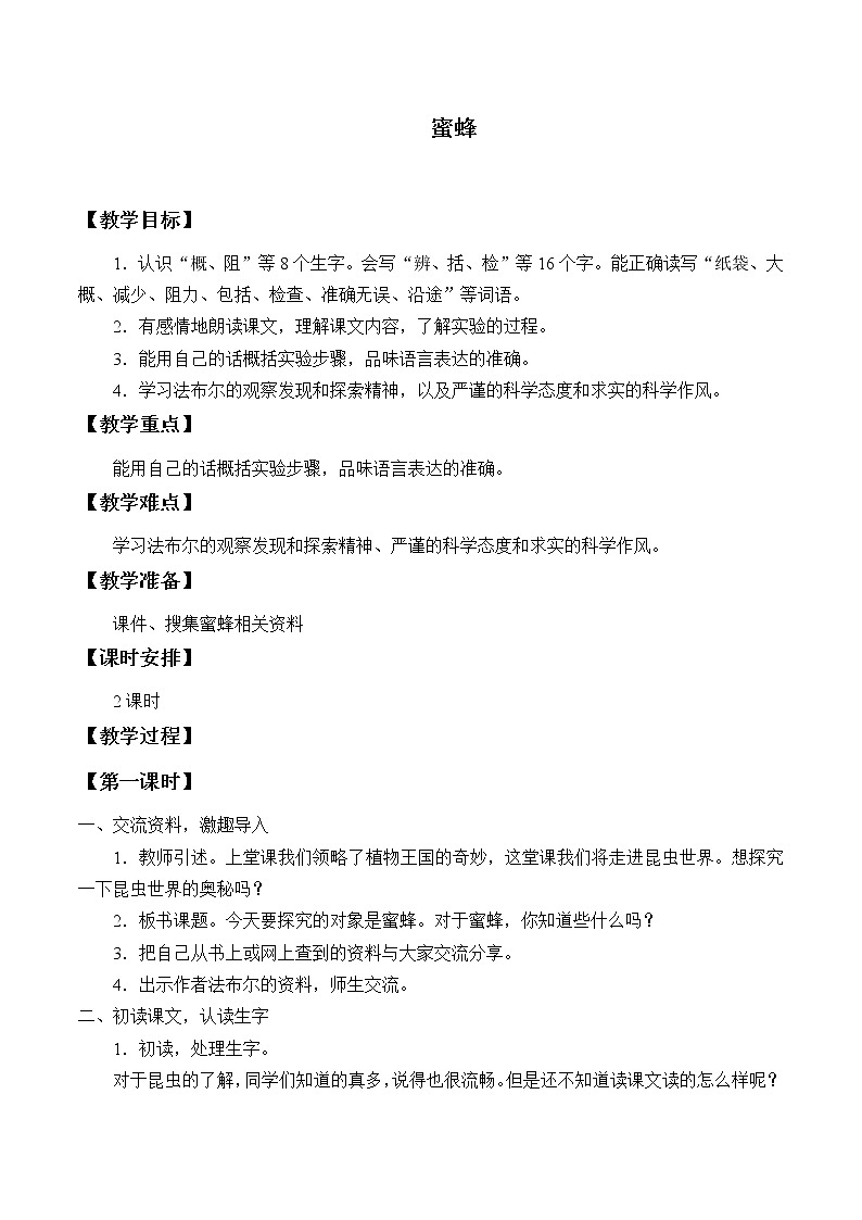 人教版（部编版四五制）小学语文三年级下册 14.蜜蜂 教案01