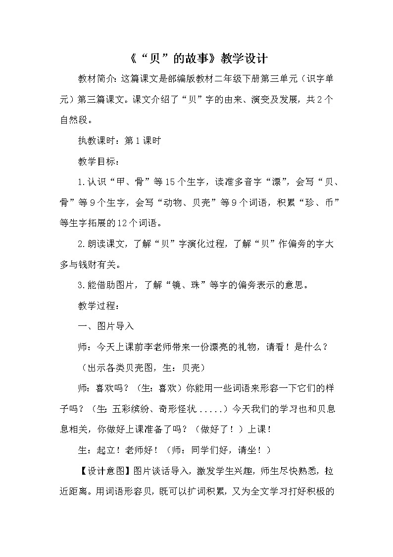 人教版（部编版四五制）小学语文二年级下册 识字 3.“贝”的故事    教案01