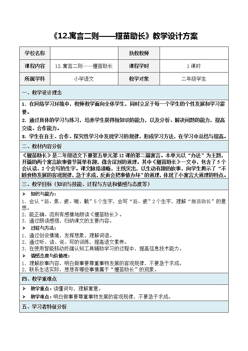 人教版（部编版四五制）小学语文二年级下册 12.寓言两则 揠苗助长  教案第1页