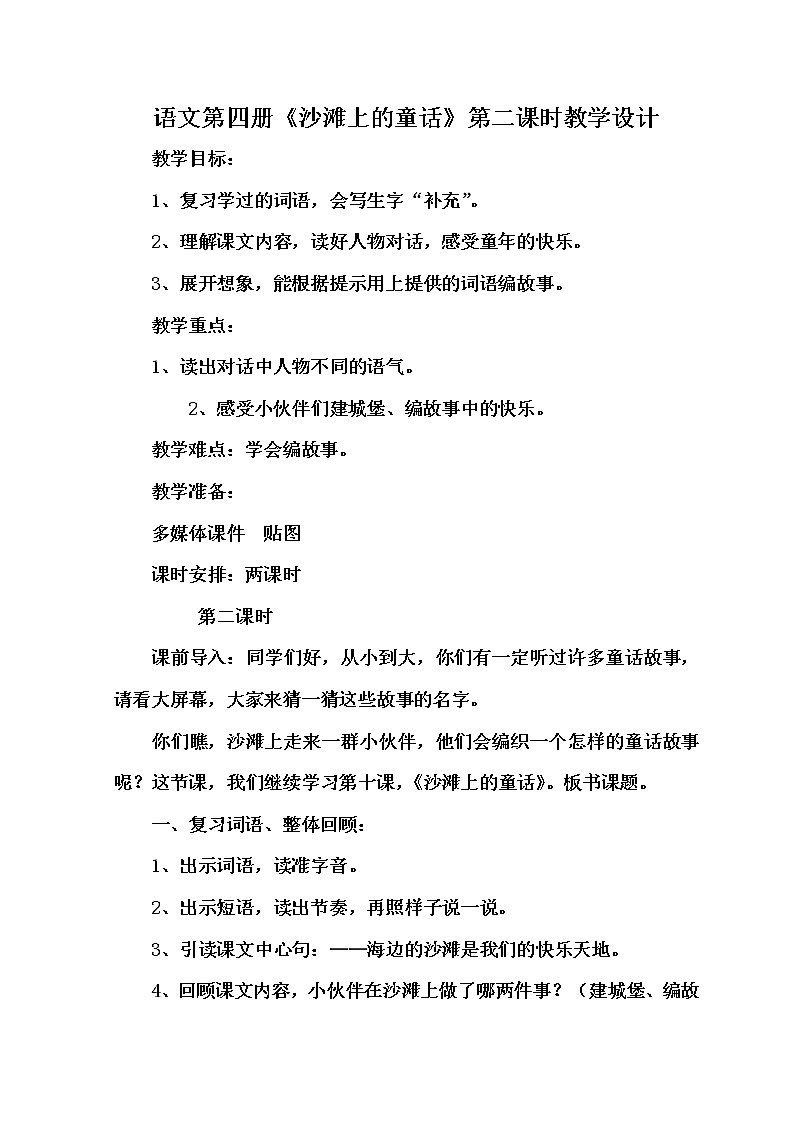 人教版（部编版四五制）小学语文二年级下册  10.沙滩上的童话  教案第1页