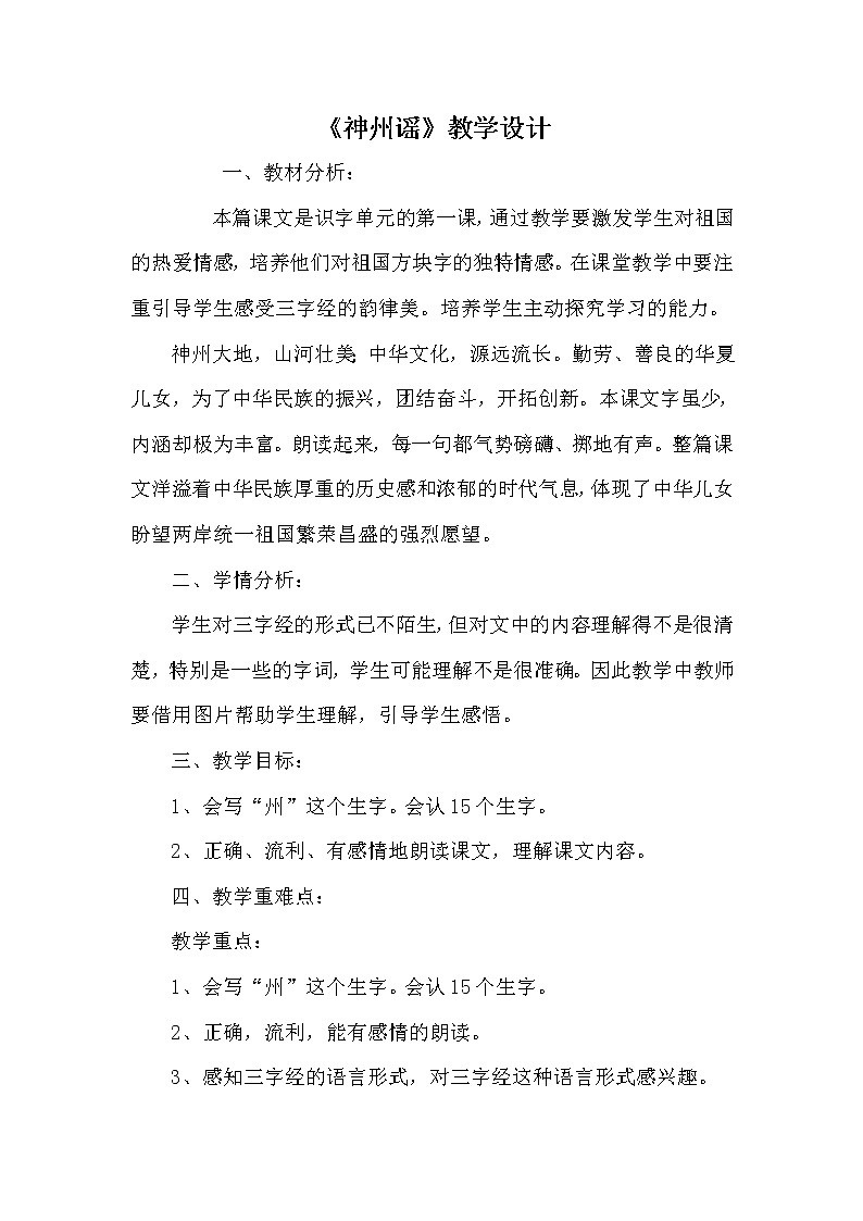 人教版（部编版四五制）小学语文二年级下册 识字 1.神州谣  教案01
