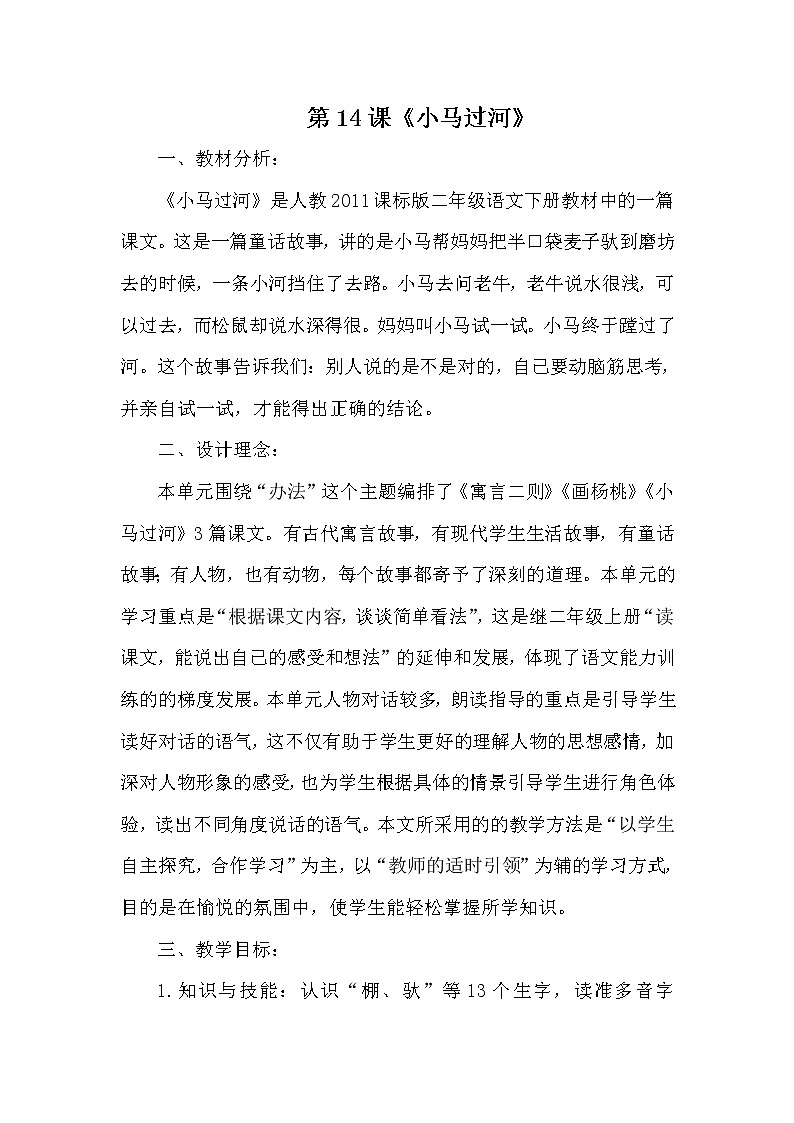 人教版（部编版四五制）小学语文二年级下册 14.小马过河  教案第1页
