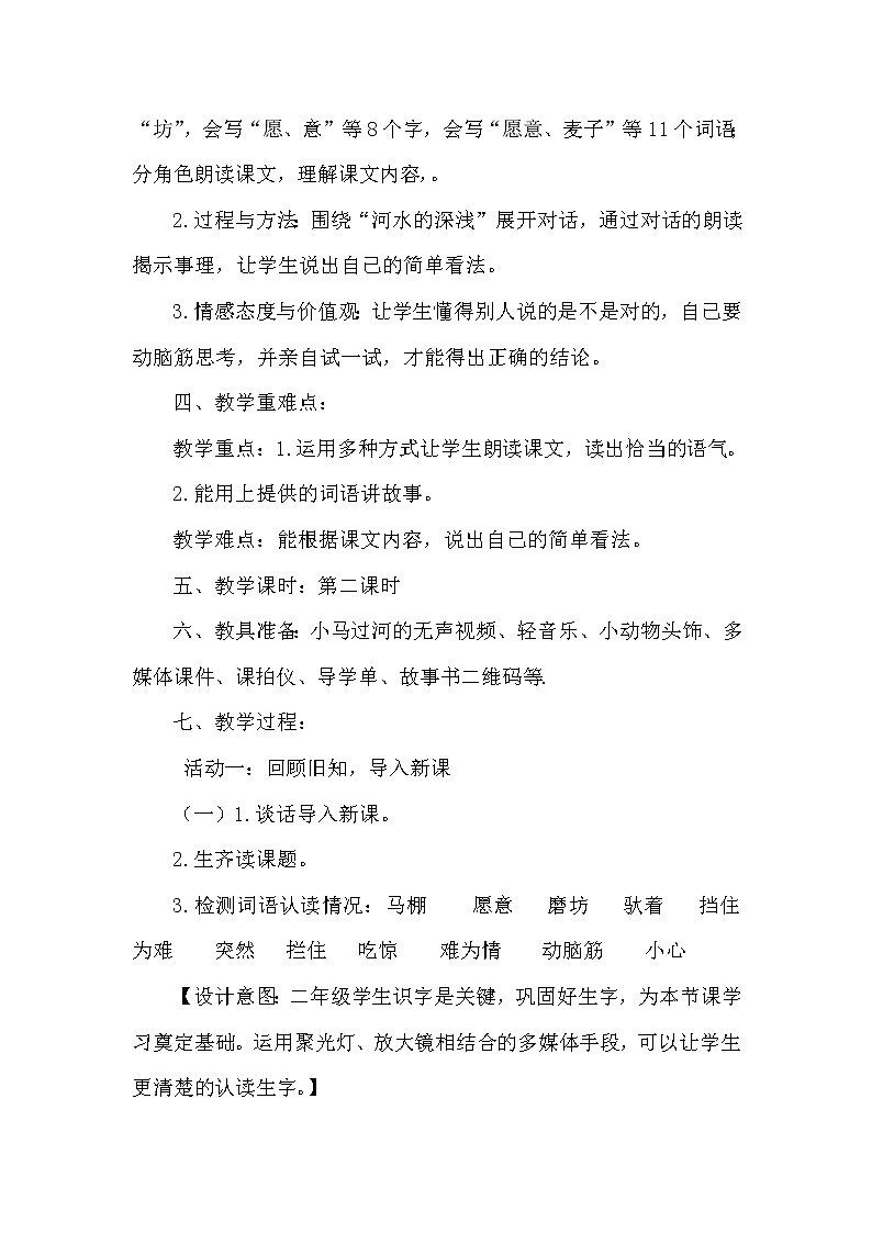 人教版（部编版四五制）小学语文二年级下册 14.小马过河  教案第2页