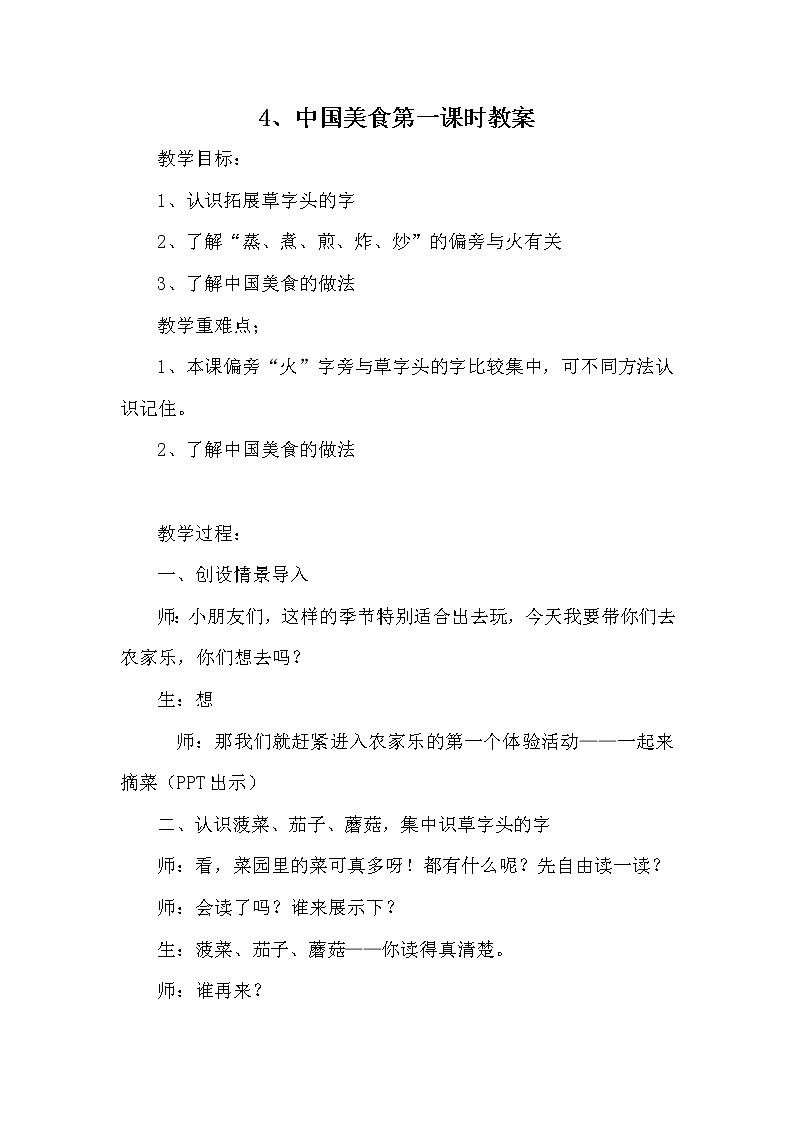 人教版（部编版四五制）小学语文二年级下册 识字  4.中国美食  教案01