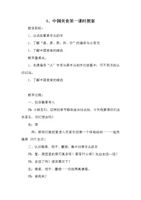 小学语文人教部编版 (五四制)二年级下册4 中国美食教案
