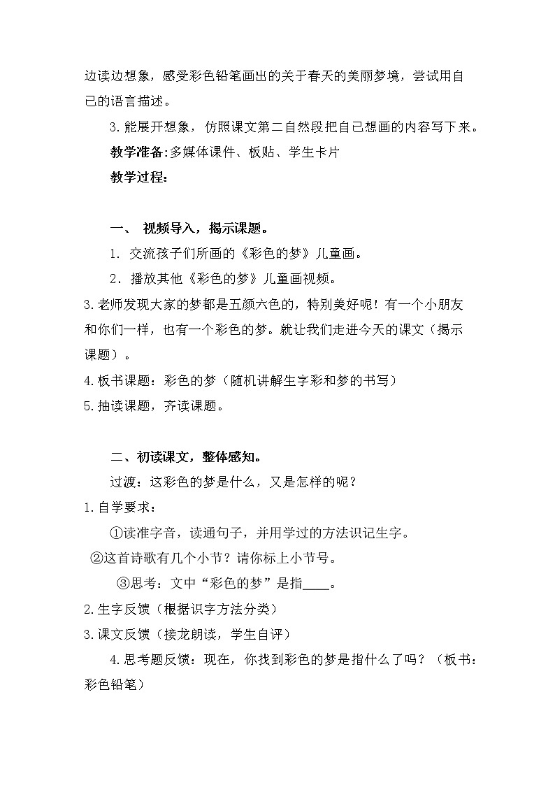 人教版（部编版四五制）小学语文二年级下册  8.彩色的梦  教案第2页