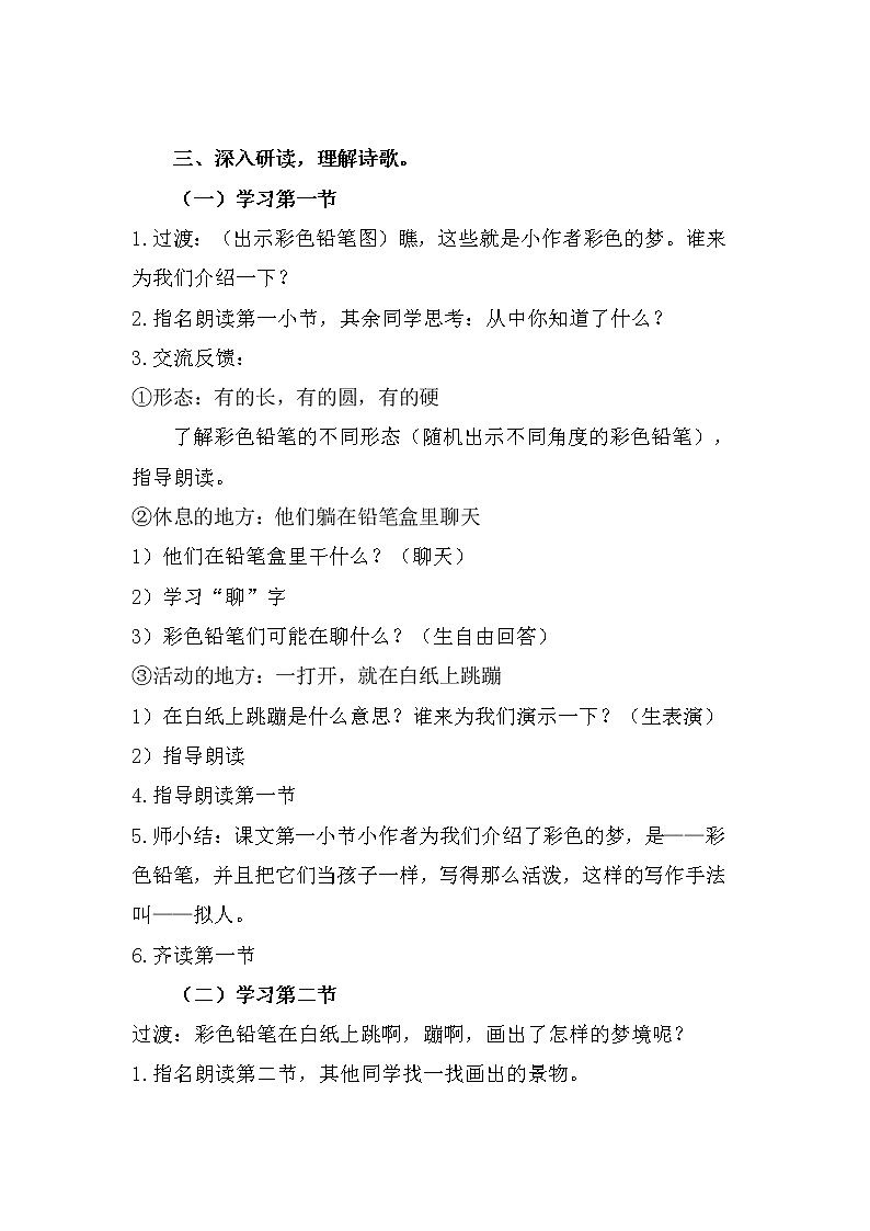 人教版（部编版四五制）小学语文二年级下册  8.彩色的梦  教案第3页