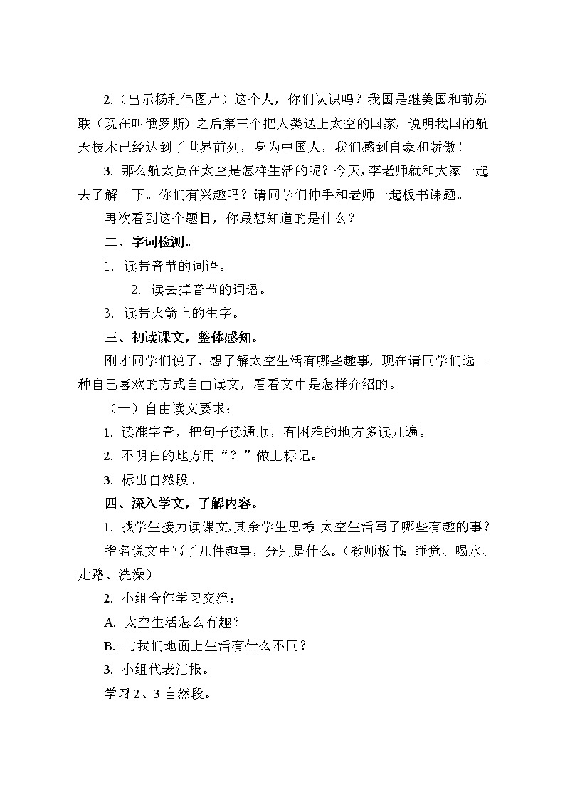 人教版（部编版四五制）小学语文二年级下册 18.太空生活趣事多  教案02