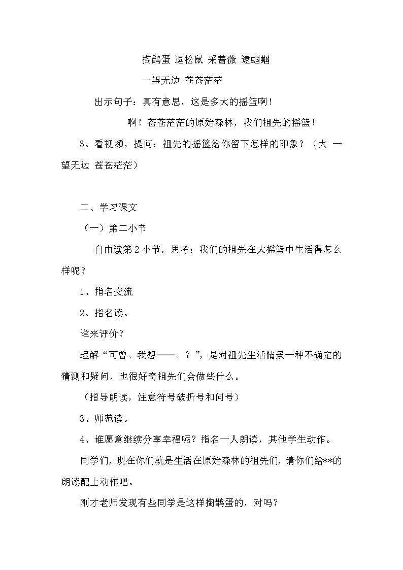 人教版（部编版四五制）小学语文二年级下册 23  祖先的摇篮 教案第2页