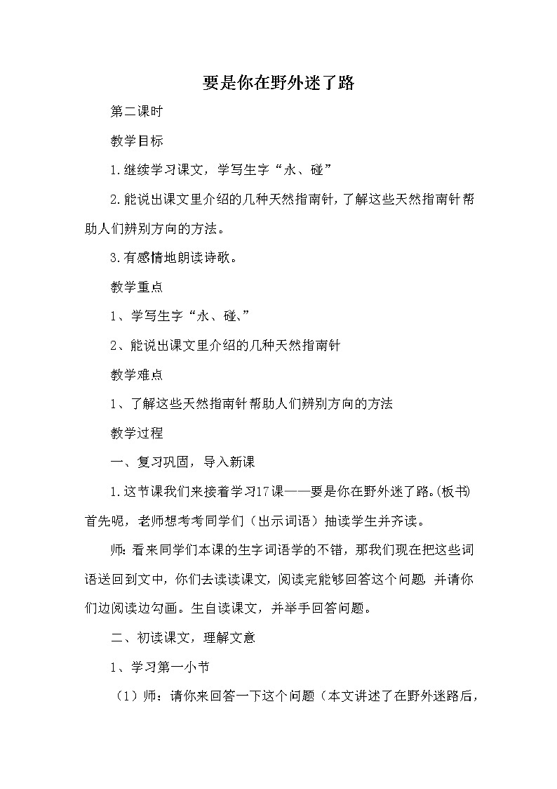 人教版（部编版四五制）小学语文二年级下册 17.要是你在野外迷了路  教案01