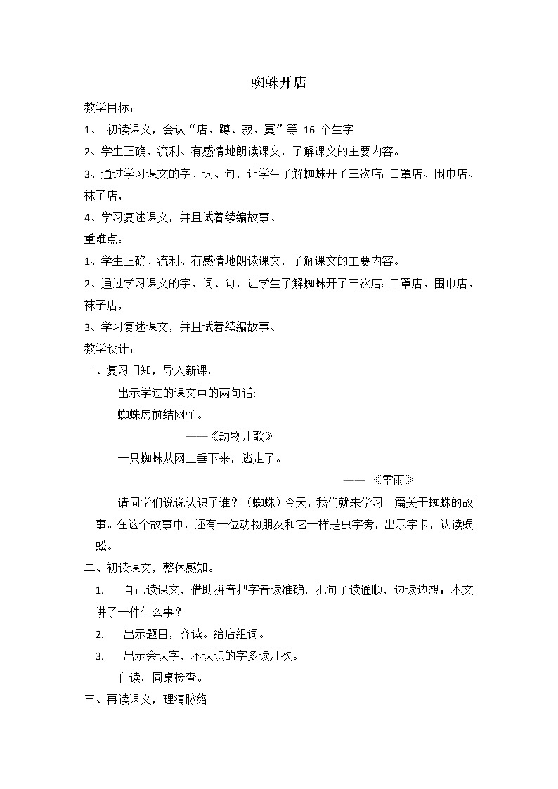 人教版（部编版四五制）小学语文二年级下册 20.蜘蛛开店    教案第1页