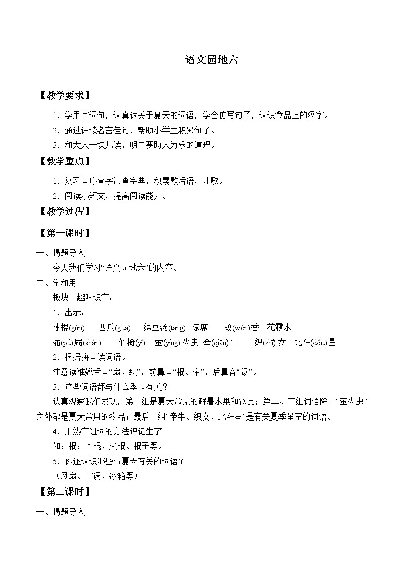 人教版（部编版四五制）小学语文一年级下册 语文园地六  教案第1页