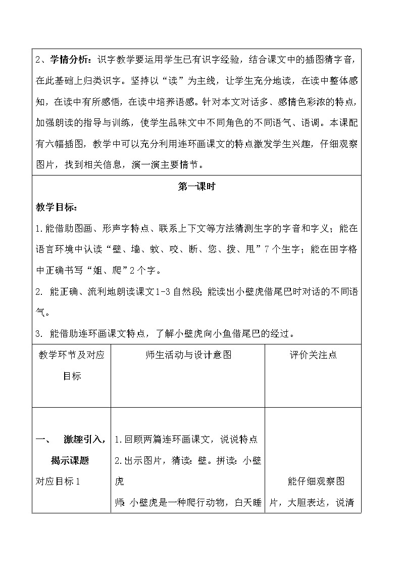 人教版（部编版四五制）小学语文一年级下册 21.小壁虎借尾巴  教案02