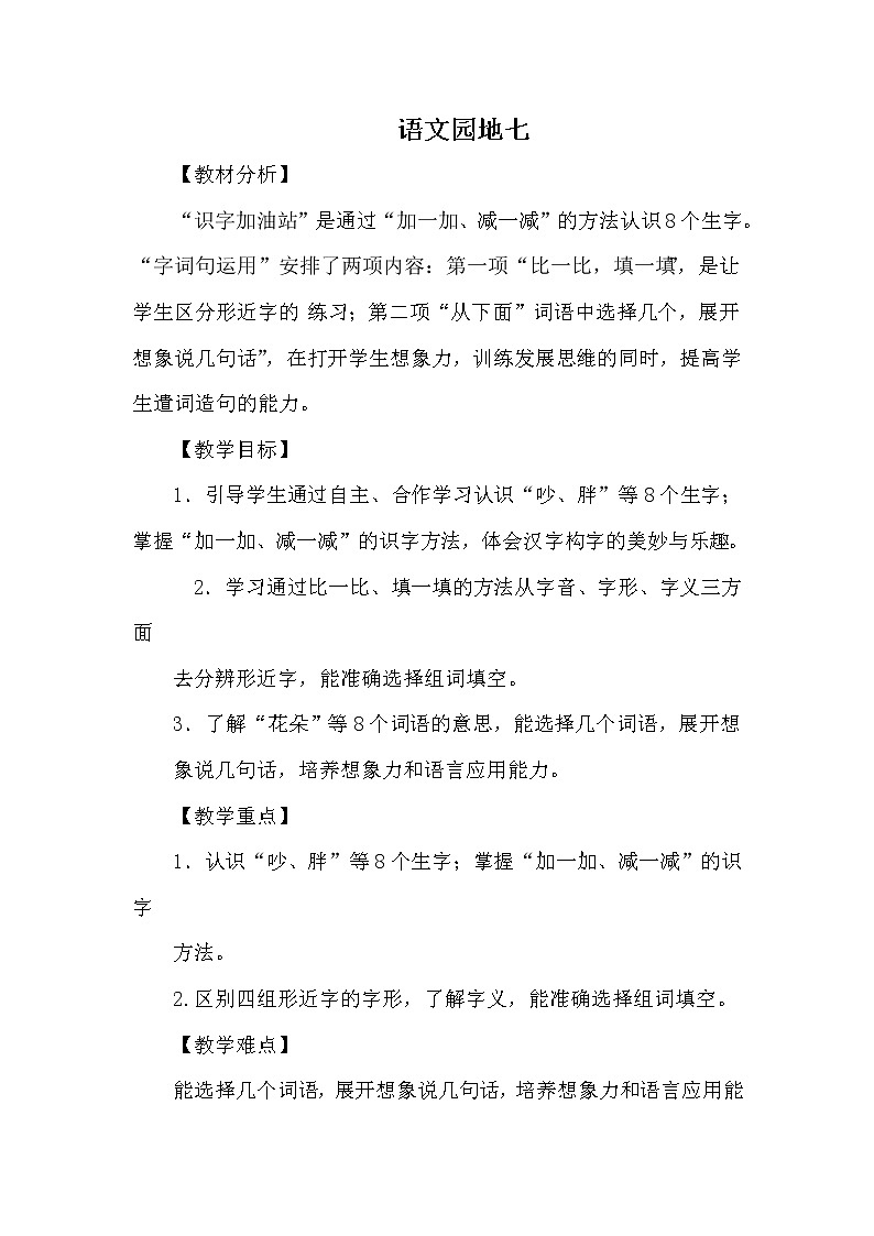 人教版（部编版四五制）小学语文一年级下册 语文园地七  教案01