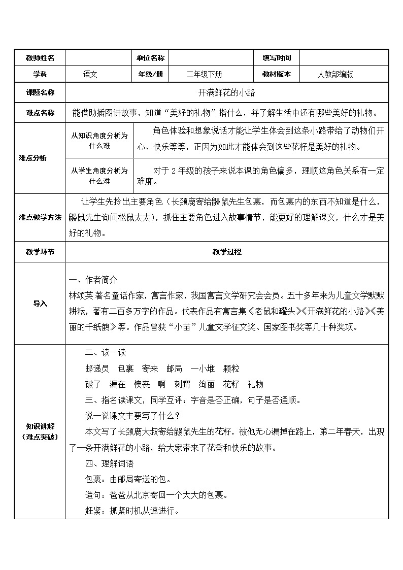 人教版（部编版四五制）小学语文二年级下册 3.开满鲜花的小路  教案第1页
