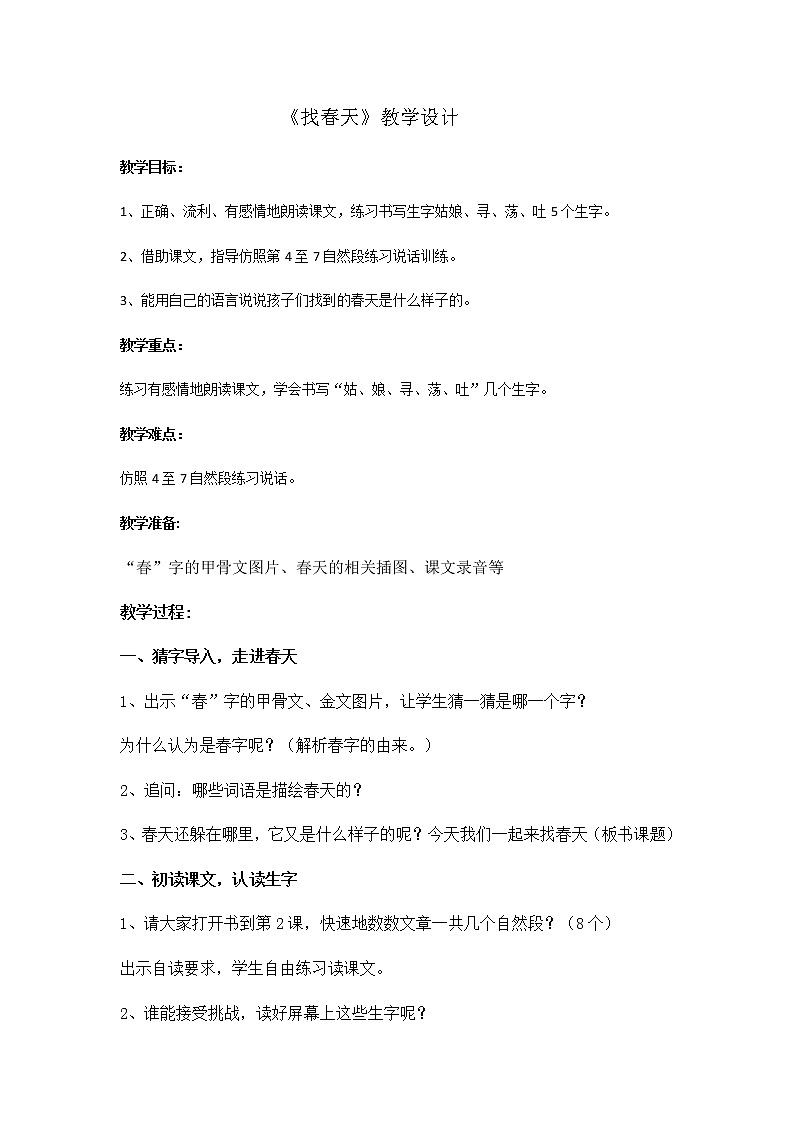 人教版（部编版四五制）小学语文二年级下册 2.找春天  教案01