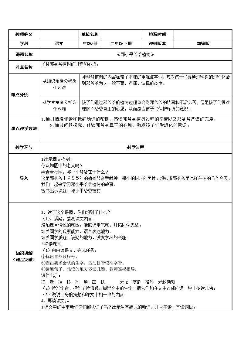 人教版（部编版四五制）小学语文二年级下册 4.邓小平爷爷植树  教案01