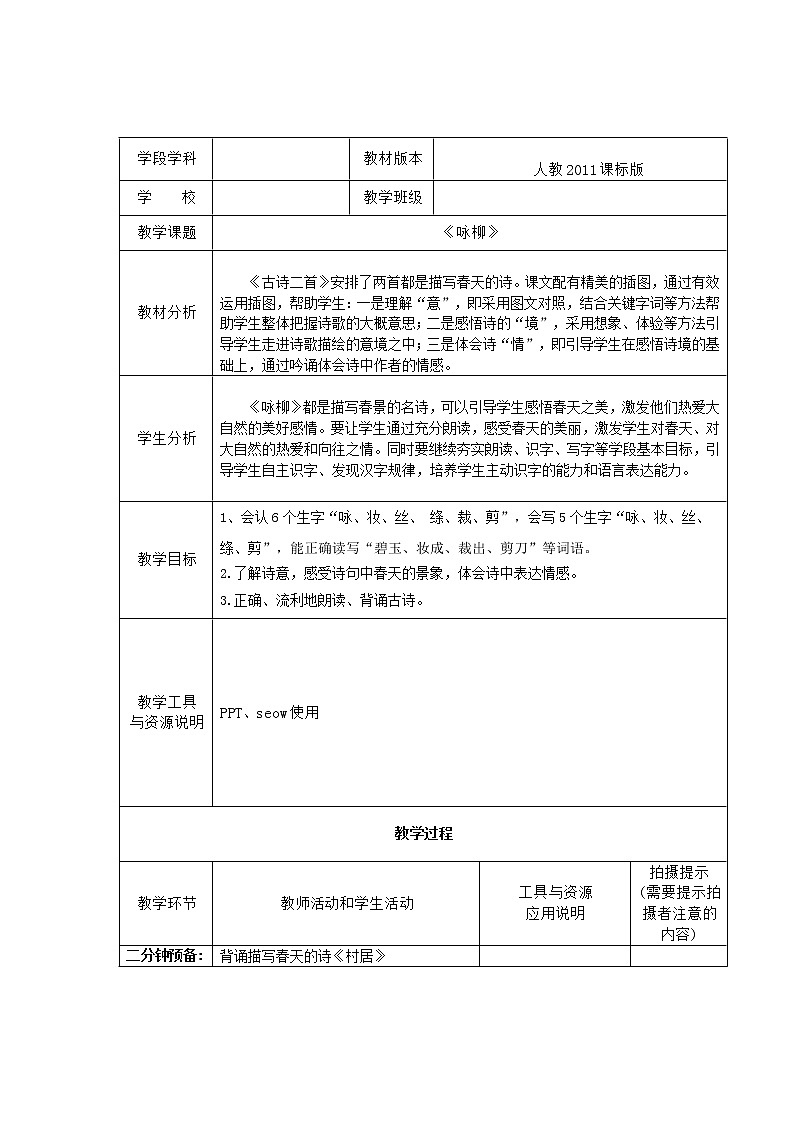 人教版（部编版四五制）小学语文二年级下册 1.古诗二首  咏柳  教案01